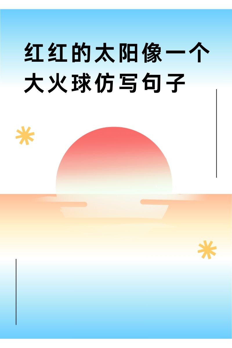 太阳是个忠实的向导仿写句子(例太阳是个忠实的向导请照样子写一个这样的句子)