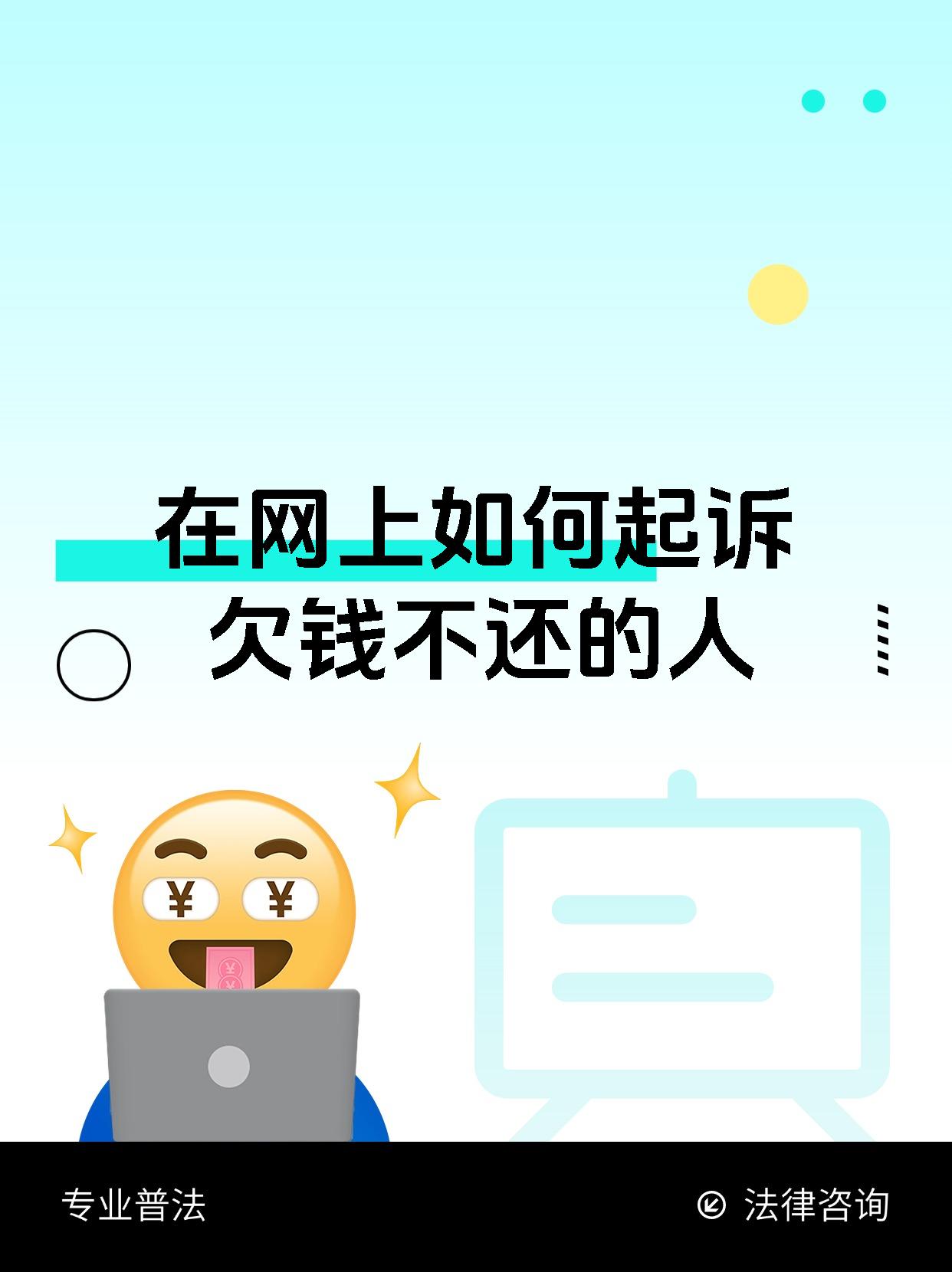 网上怎么起诉欠钱不还的人(网上怎么起诉欠钱不还的人呢) 网上怎么起诉欠钱不还的人(网上怎么起诉欠钱不还的人呢)