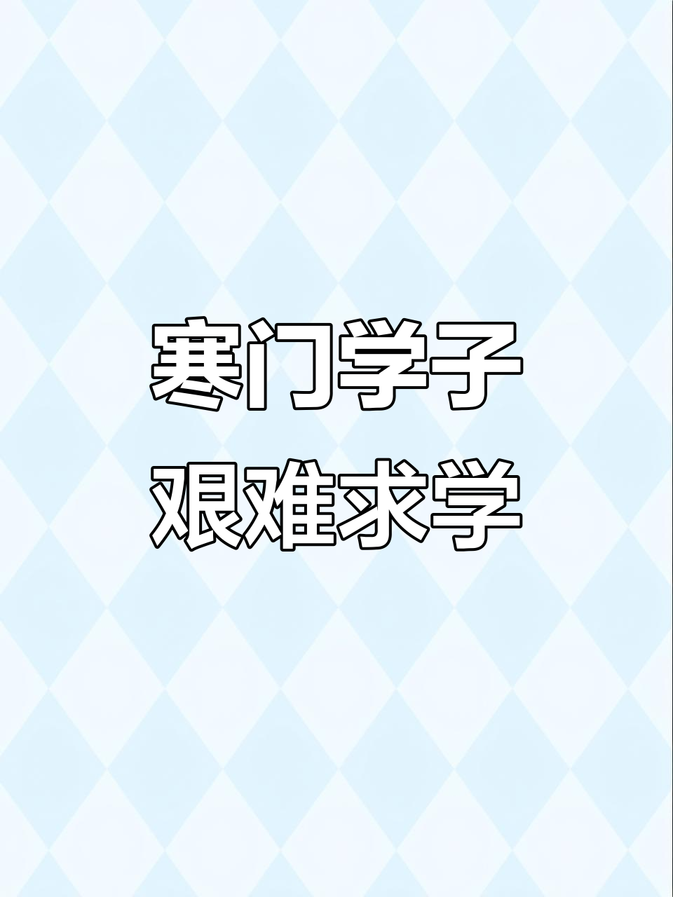 求学之路的经典句子(求学之路的经典句子古语) 求学之路的经典句子(求学之路的经典句子古语)