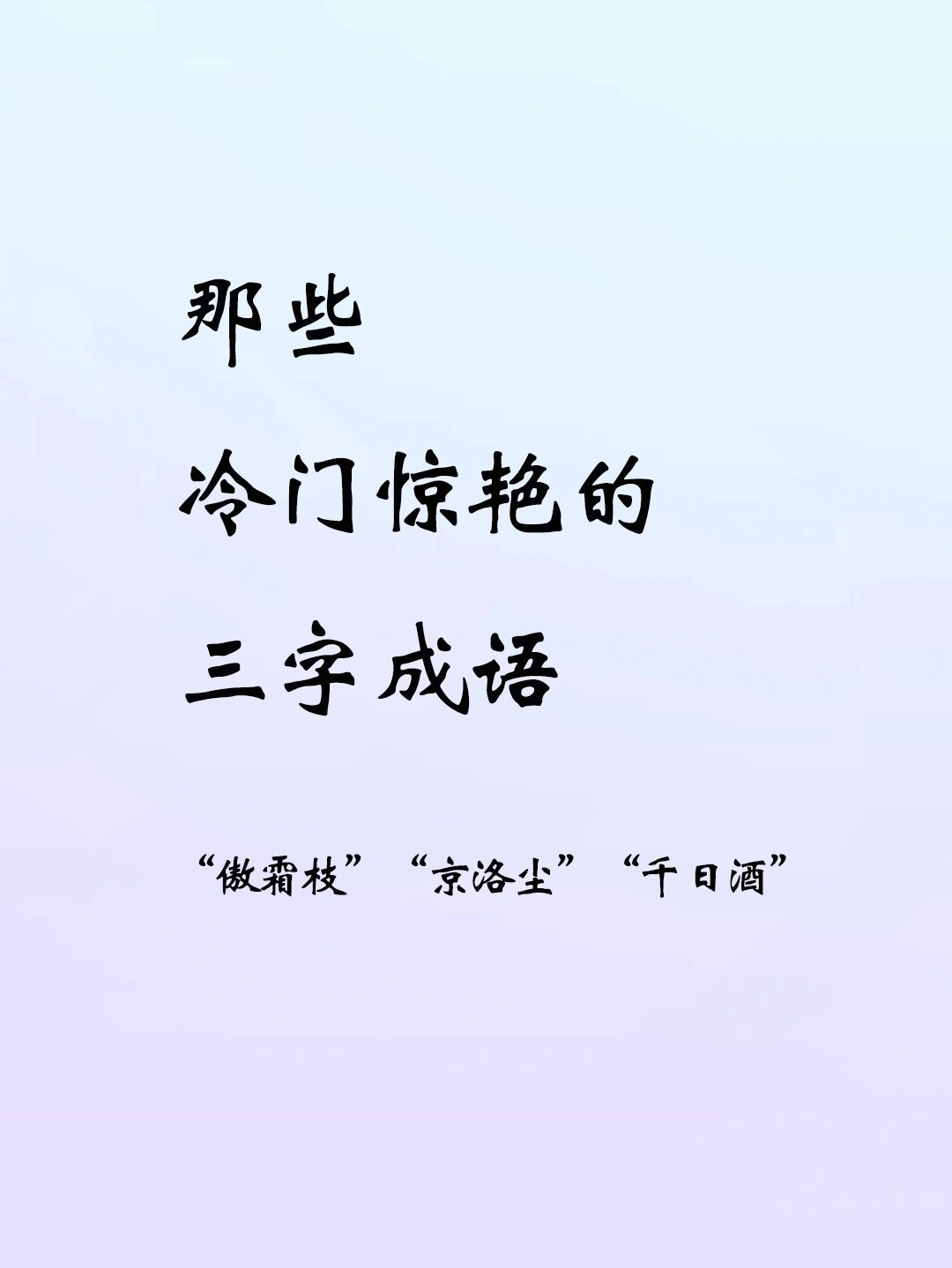 冷门字(冷门字有哪些) 冷门字(冷门字有哪些)