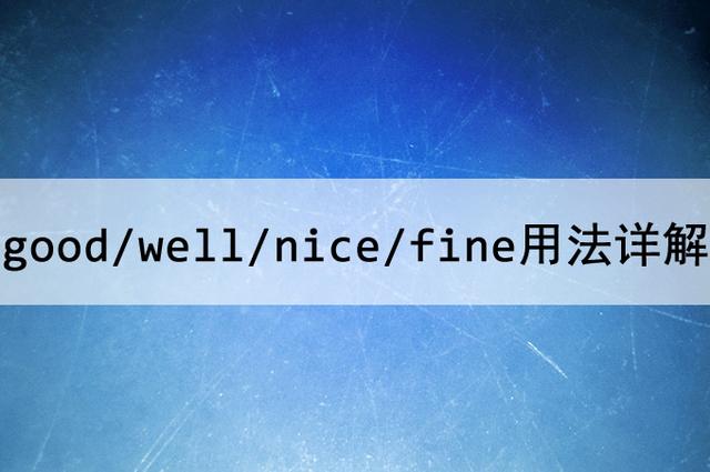 nice中文是什么意思(nice dαy中文什么意思) nice中文是什么意思(nice dαy中文什么意思)