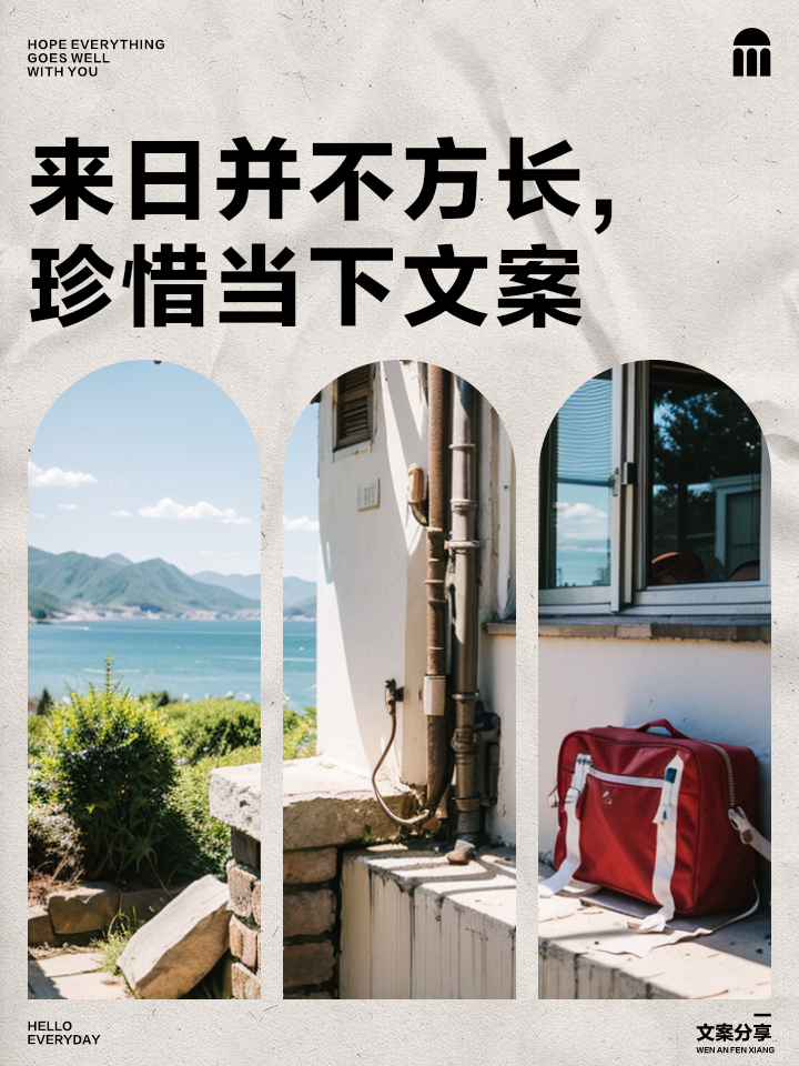 珍惜当下的文案(人生很短,余生很贵,好好珍惜) 珍惜当下的文案(人生很短,余生很贵,好好珍惜)