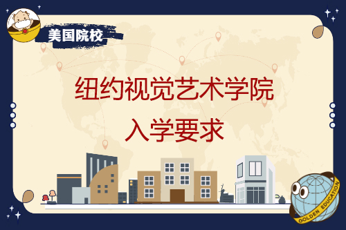纽约视觉艺术学院(纽约视觉艺术学院相当于国内) 纽约视觉艺术学院(纽约视觉艺术学院相当于国内)