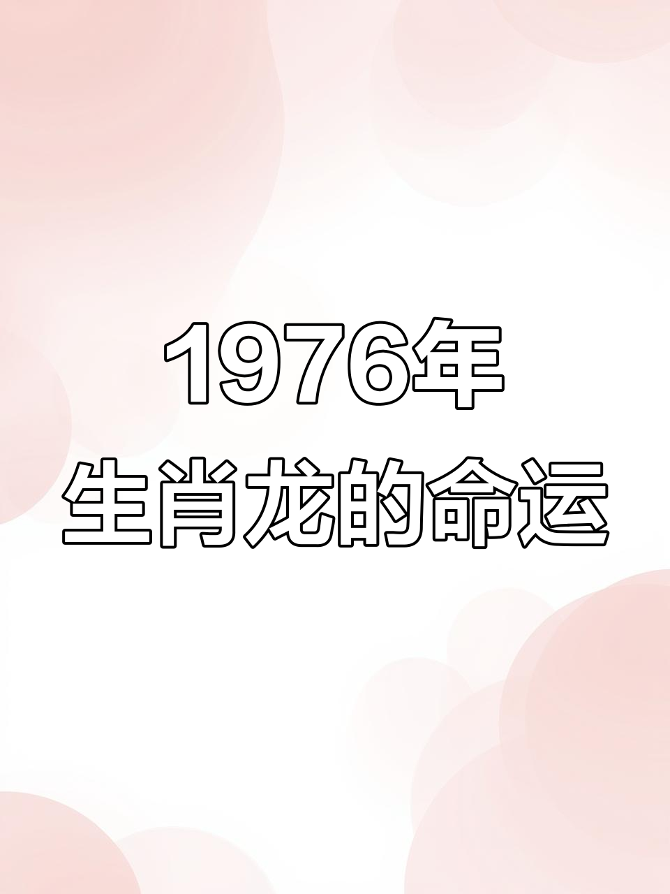 1964年属龙的是什么命的简单介绍