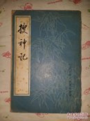 搜神记txt(搜神记动漫在线观看全集)