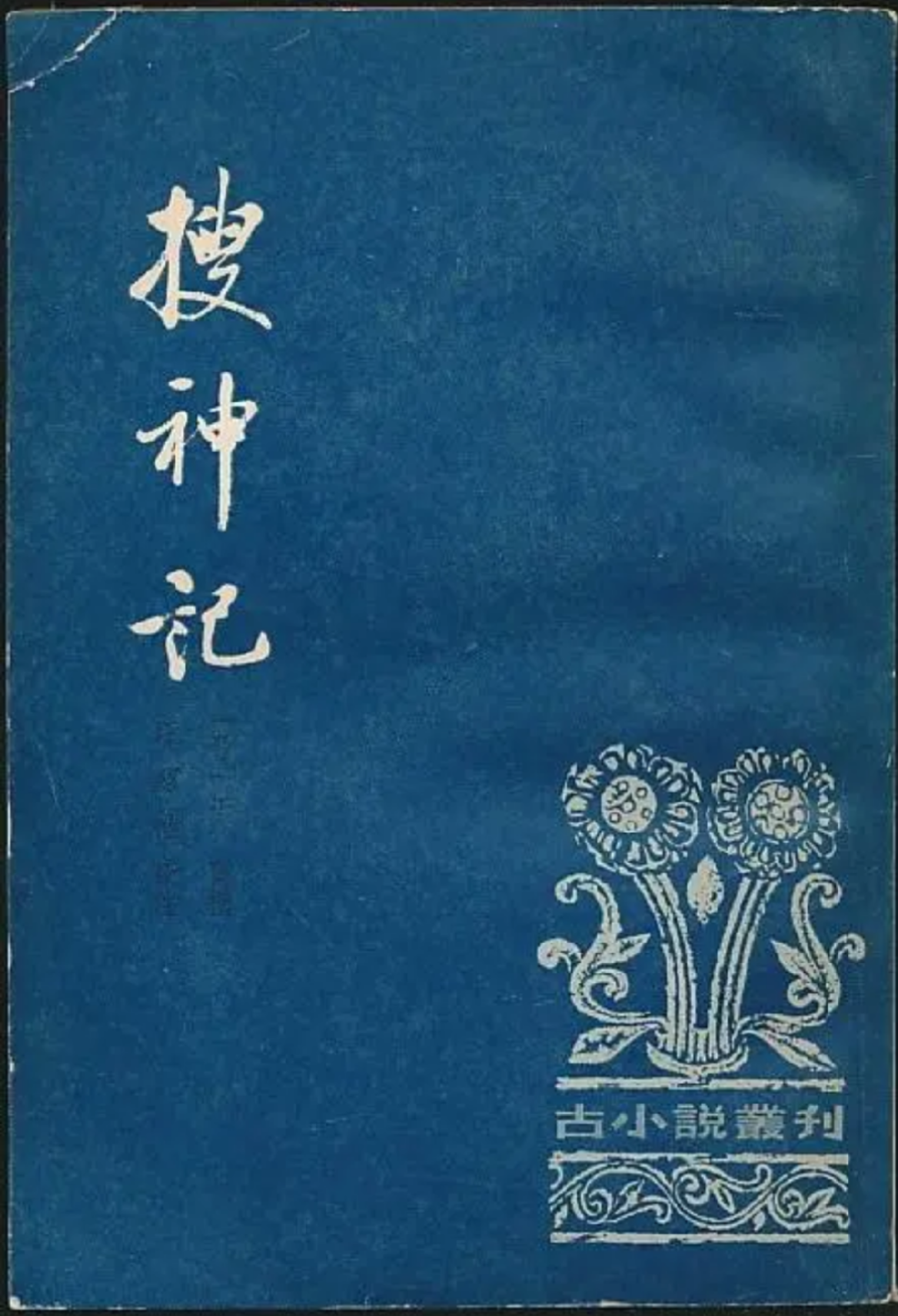 搜神记txt(搜神记动漫在线观看全集)