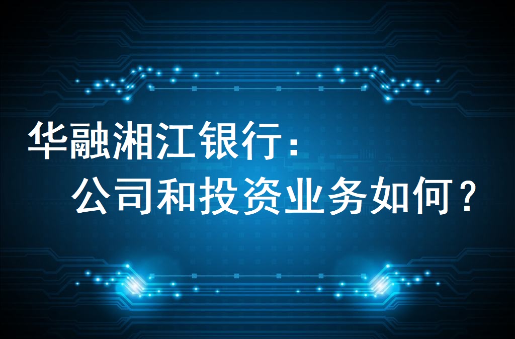 华融湘江银行是什么性质的银行(华融湘江银行是属于什么类的银行) 华融湘江银行是什么性质的银行(华融湘江银行是属于什么类的银行)