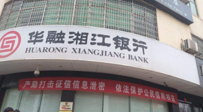 华融湘江银行是什么性质的银行(华融湘江银行是属于什么类的银行) 华融湘江银行是什么性质的银行(华融湘江银行是属于什么类的银行)