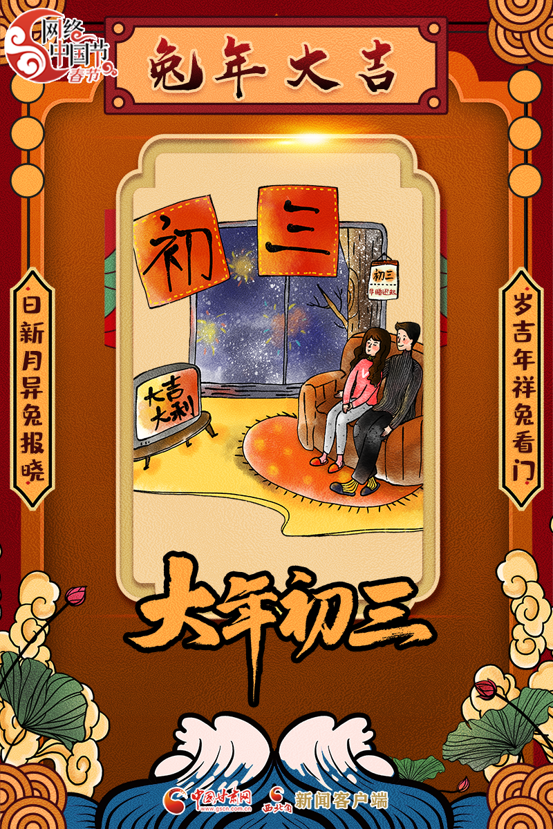 大年初三要安睡迟起的简单介绍 大年初三要安睡迟起的简单介绍
