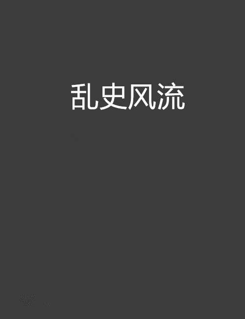 风情万种之乱情(风情万种是哪部电视剧) 风情万种之乱情(风情万种是哪部电视剧)