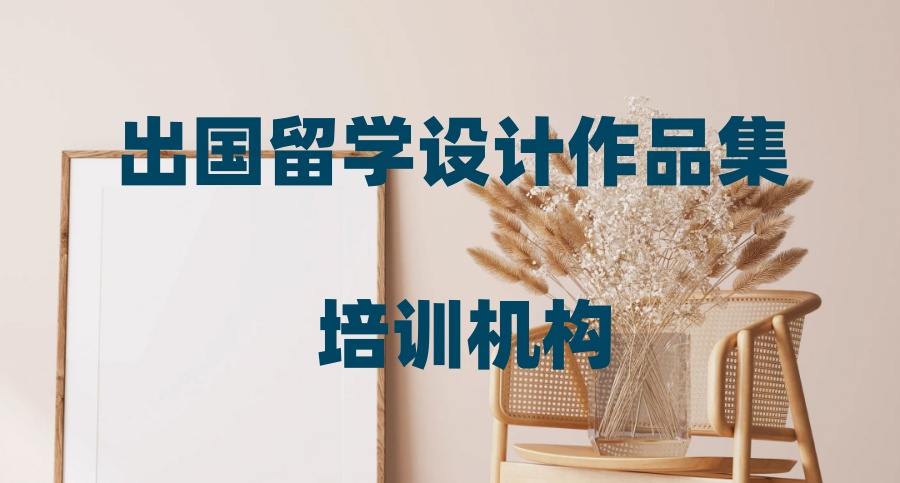 关于艺术留学申请哪个中介好的信息 关于艺术留学申请哪个中介好的信息