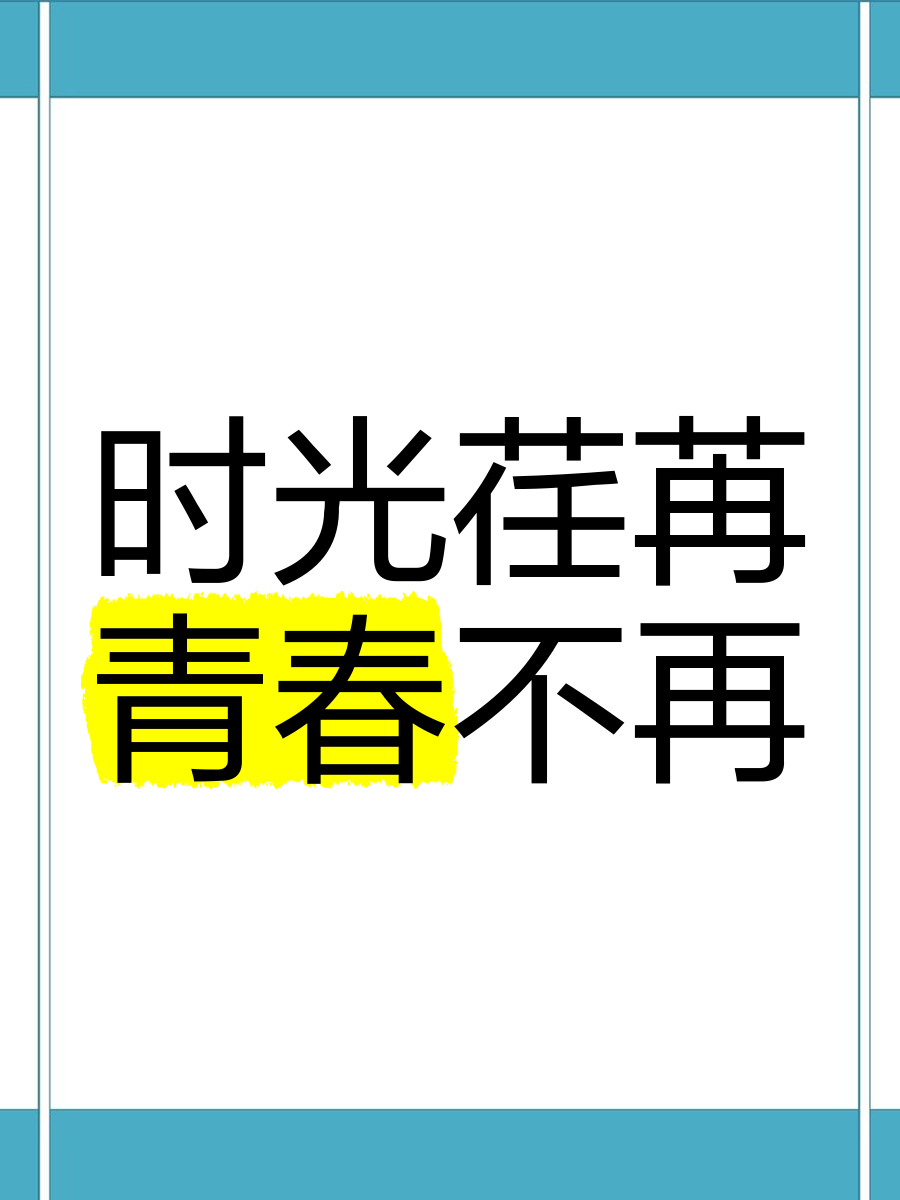 青春不老时光不散的唯美句子(青春不老时光不散的唯美句子简短) 青春不老时光不散的唯美句子(青春不老时光不散的唯美句子简短)