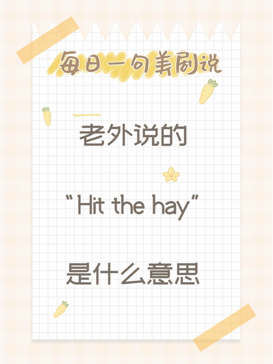 hay是什么意思(hay是什么意思英语怎么读音) hay是什么意思(hay是什么意思英语怎么读音)