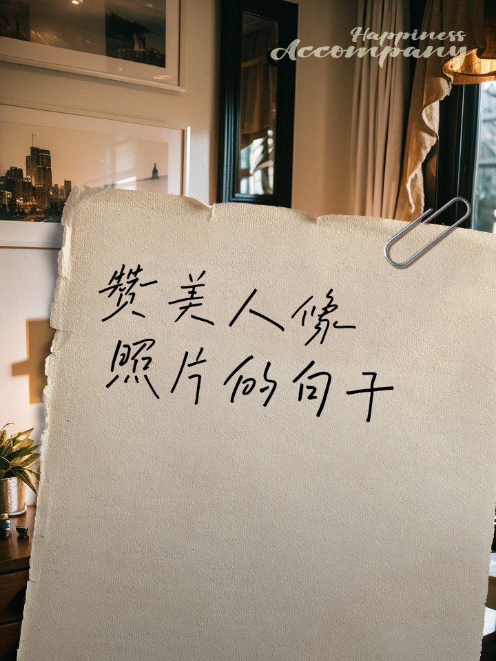 赞美摄影作品精彩的句子(赞美摄影作品精彩句子精选208条)