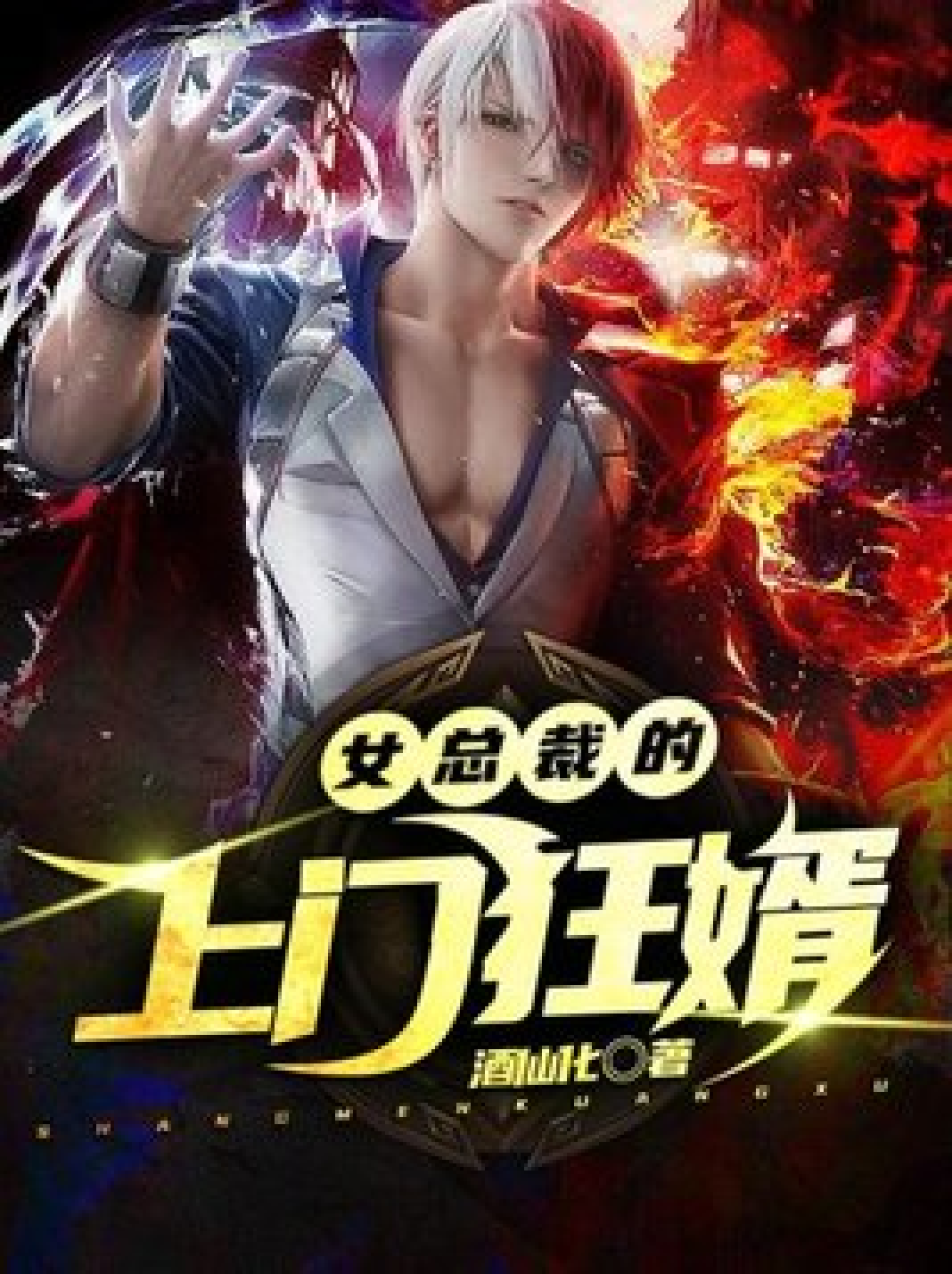 美女总裁的上门女婿完整版下载(美女总裁的上门女婿完整版下载小说) 美女总裁的上门女婿完整版下载(美女总裁的上门女婿完整版下载小说)
