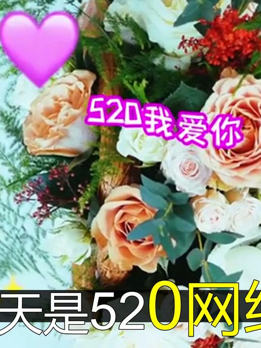 520网(520网络情人节短信祝福语大全)