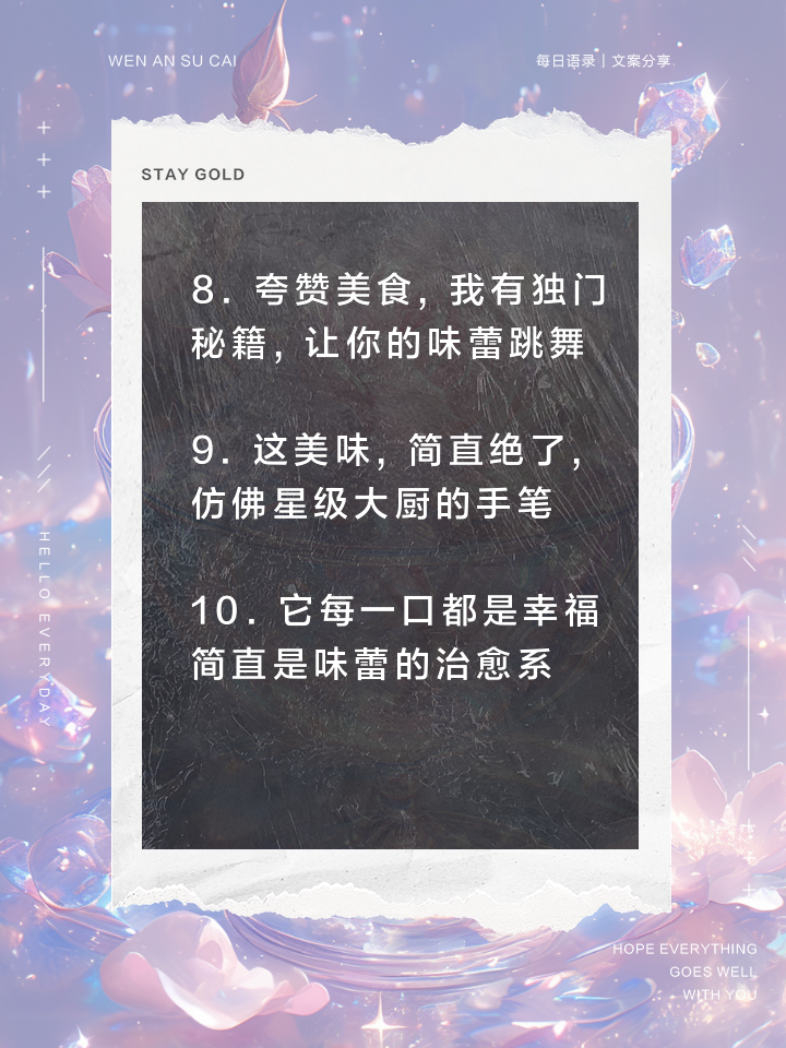 夸奖菜品精致的句子(夸奖菜品精致的句子有哪些) 夸奖菜品精致的句子(夸奖菜品精致的句子有哪些)
