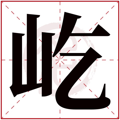 屹字取名男孩有寓意(屹字取名男孩有寓意五行属什么) 屹字取名男孩有寓意(屹字取名男孩有寓意五行属什么)