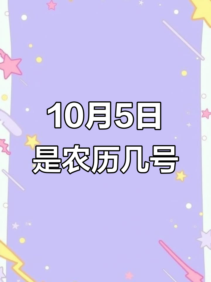 1582年10月5日(公元1582年10月5日) 1582年10月5日(公元1582年10月5日)