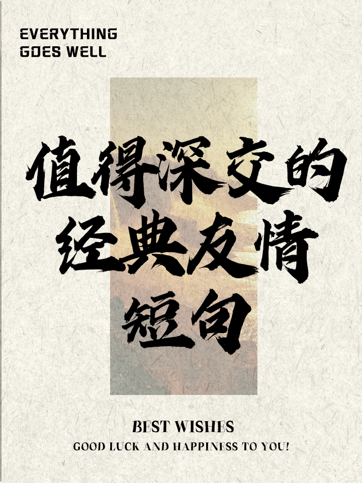 八个字珍惜友情的句子(岁月不老,时光不散,我们不变) 八个字珍惜友情的句子(岁月不老,时光不散,我们不变)