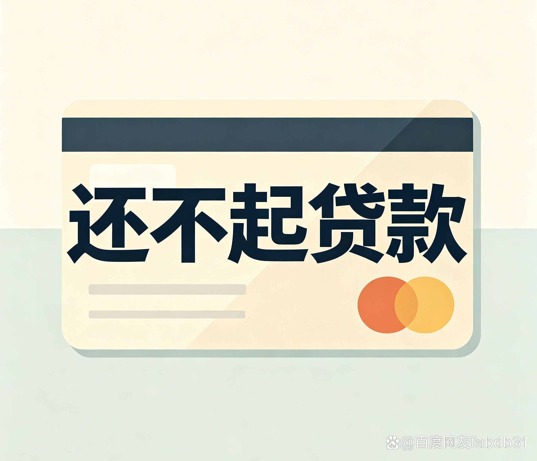 北银消费贷款还不上怎么办(欠北银消费贷的钱不还会被起诉吗?)