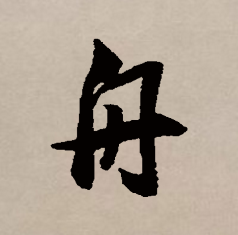 舟字五行属什么(舟字五行属什么及解释) 舟字五行属什么(舟字五行属什么及解释)