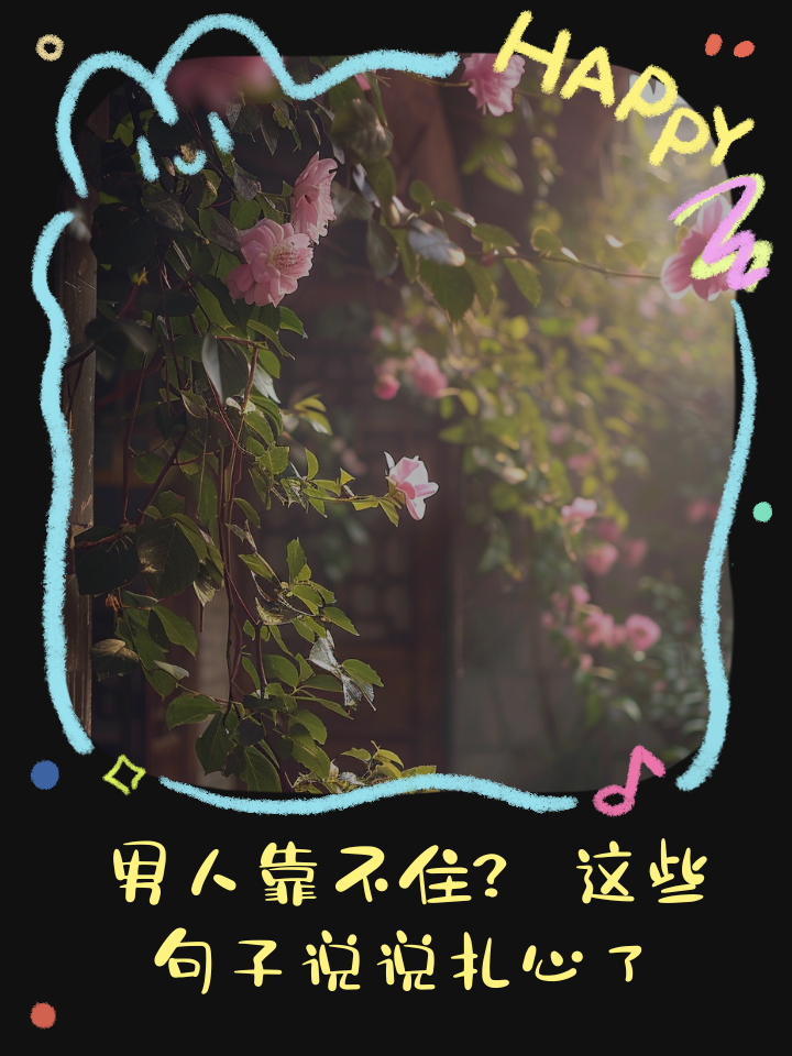 说男人靠不住的句子(说男人靠不住的歇后语) 说男人靠不住的句子(说男人靠不住的歇后语)