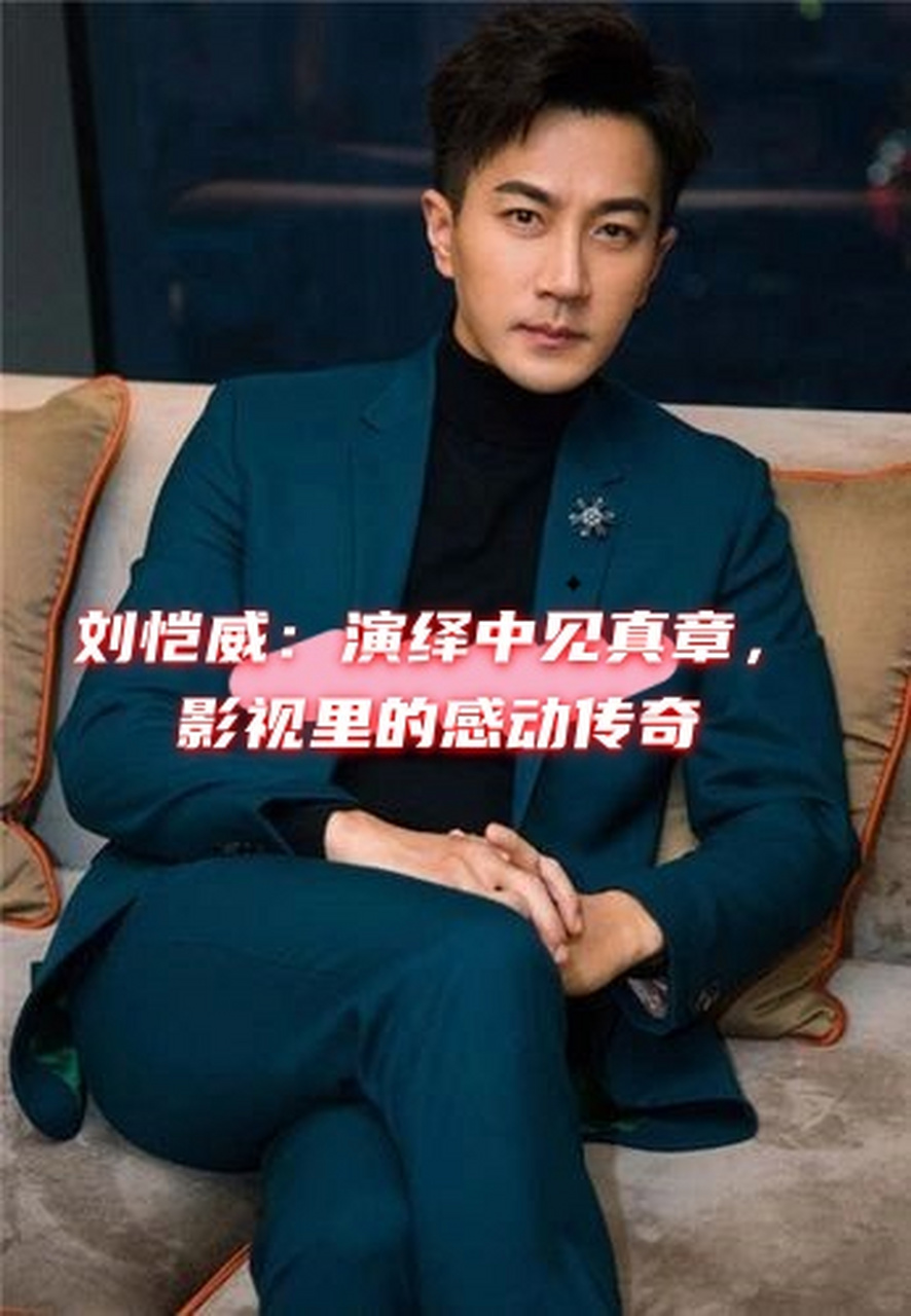刘恺威主演的电视剧(刘恺威主演的电视剧全部爱情故事) 刘恺威主演的电视剧(刘恺威主演的电视剧全部爱情故事)