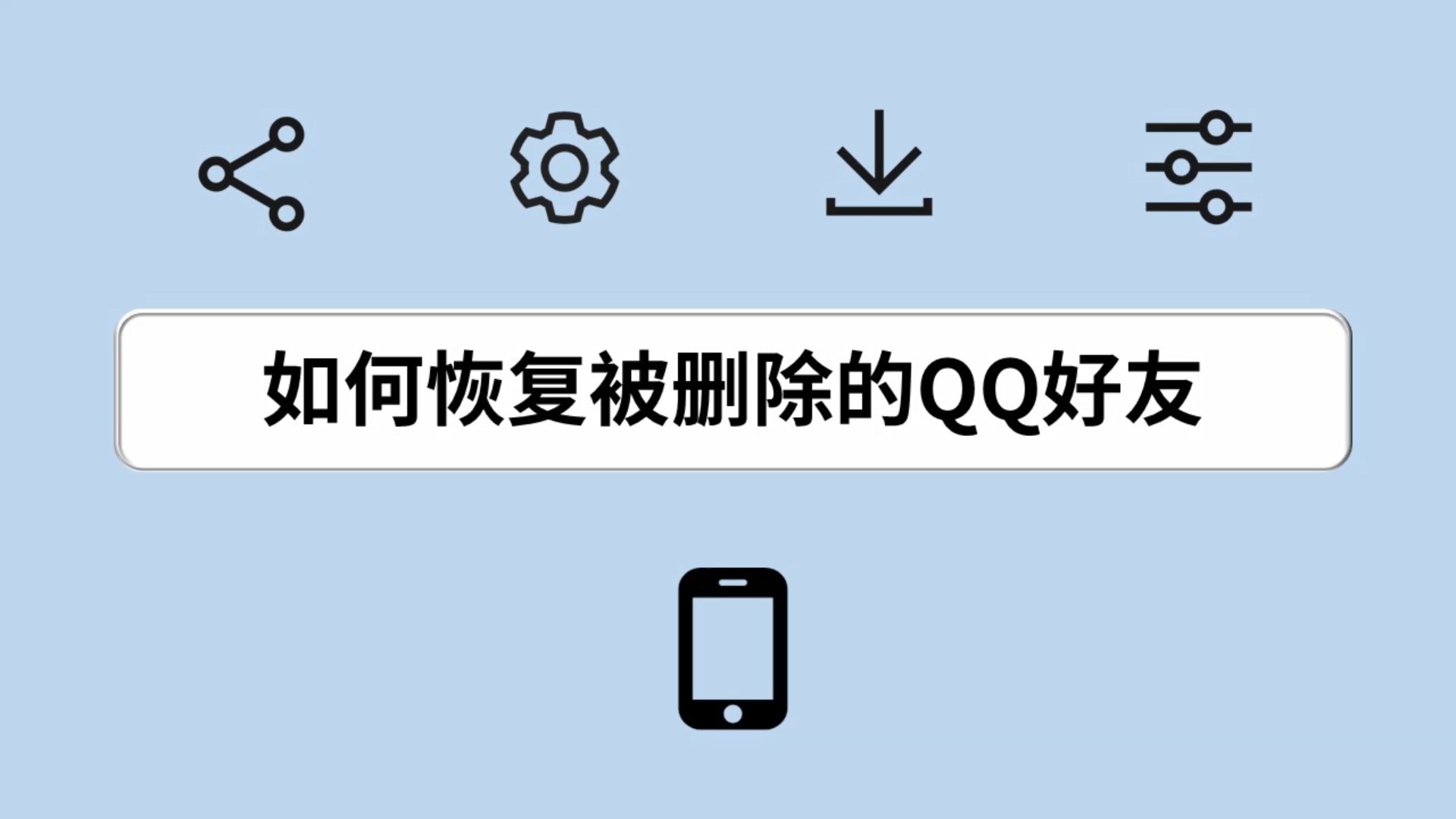 qq好友恢复官方网站(如何恢复删除的好友)