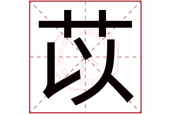 苡字用于人名的寓意(苡字用于人名的寓意和象征) 苡字用于人名的寓意(苡字用于人名的寓意和象征)