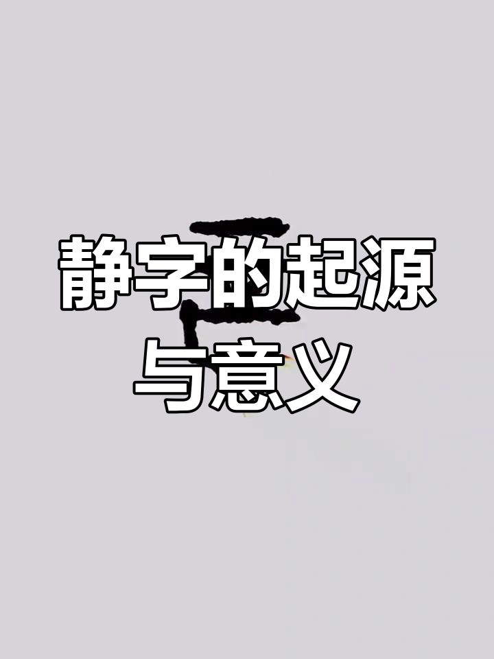 静的意思及寓意(静字最忌讳三个生肖) 静的意思及寓意(静字最忌讳三个生肖)