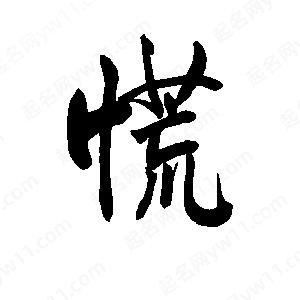 慌张是什么意思(慌张是什么意思解释) 慌张是什么意思(慌张是什么意思解释)