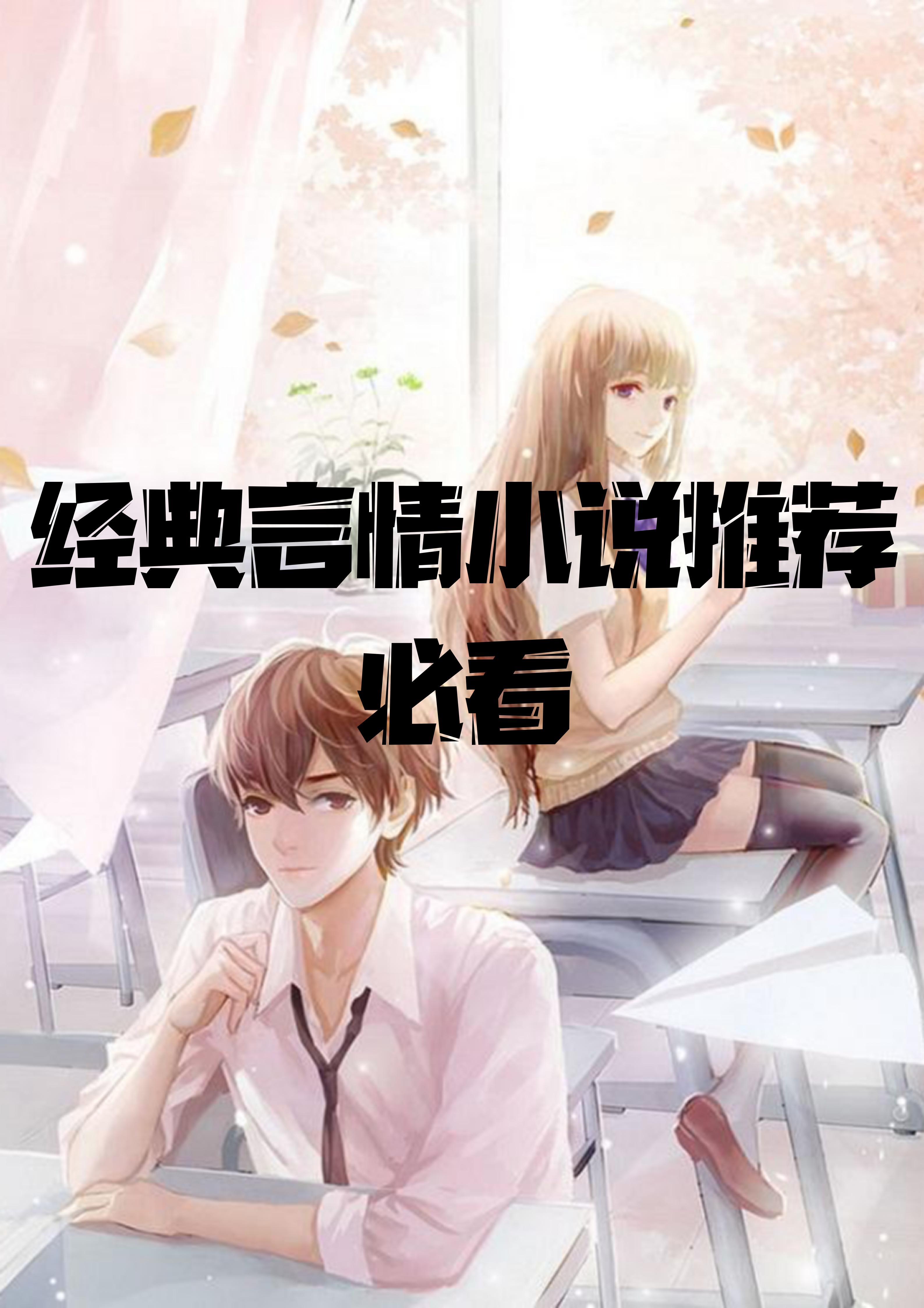 言情小说合集下载(言情小说合集下载网站) 言情小说合集下载(言情小说合集下载网站)