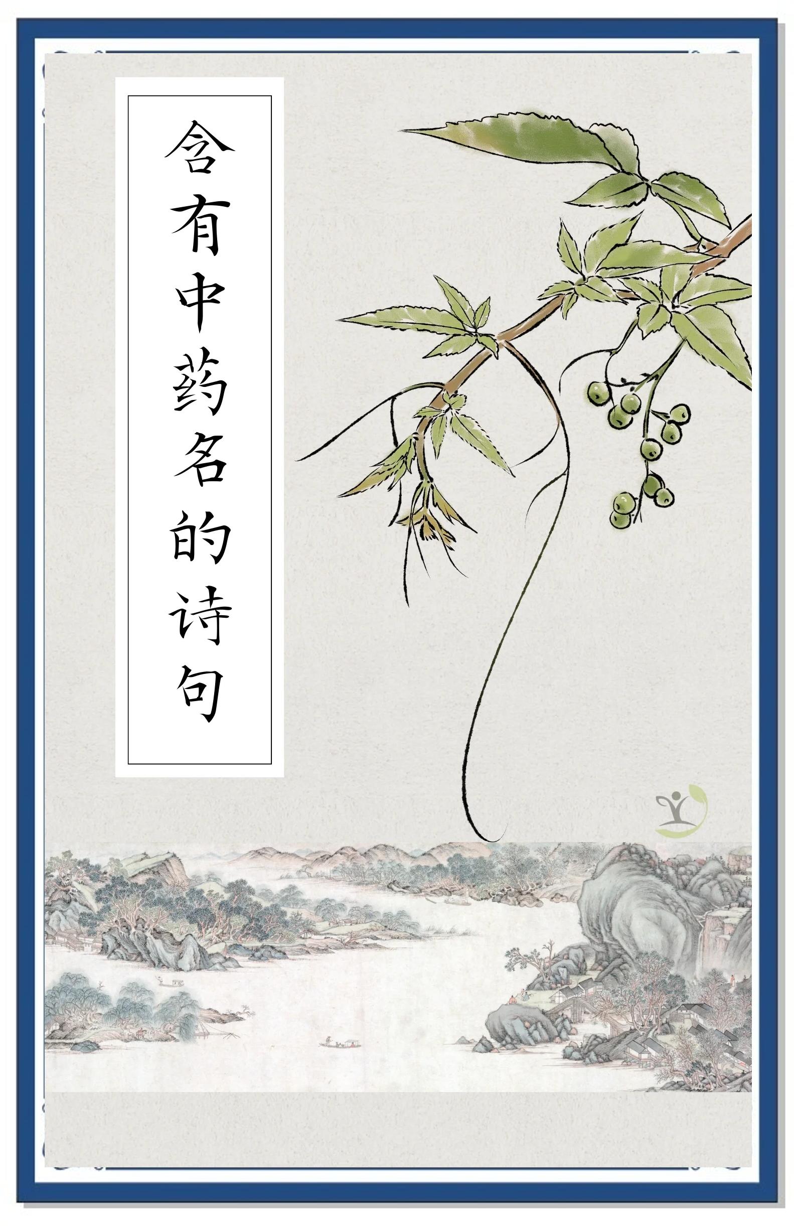 好听的中药名字女生(好听的中药名字女生及意义) 好听的中药名字女生(好听的中药名字女生及意义)