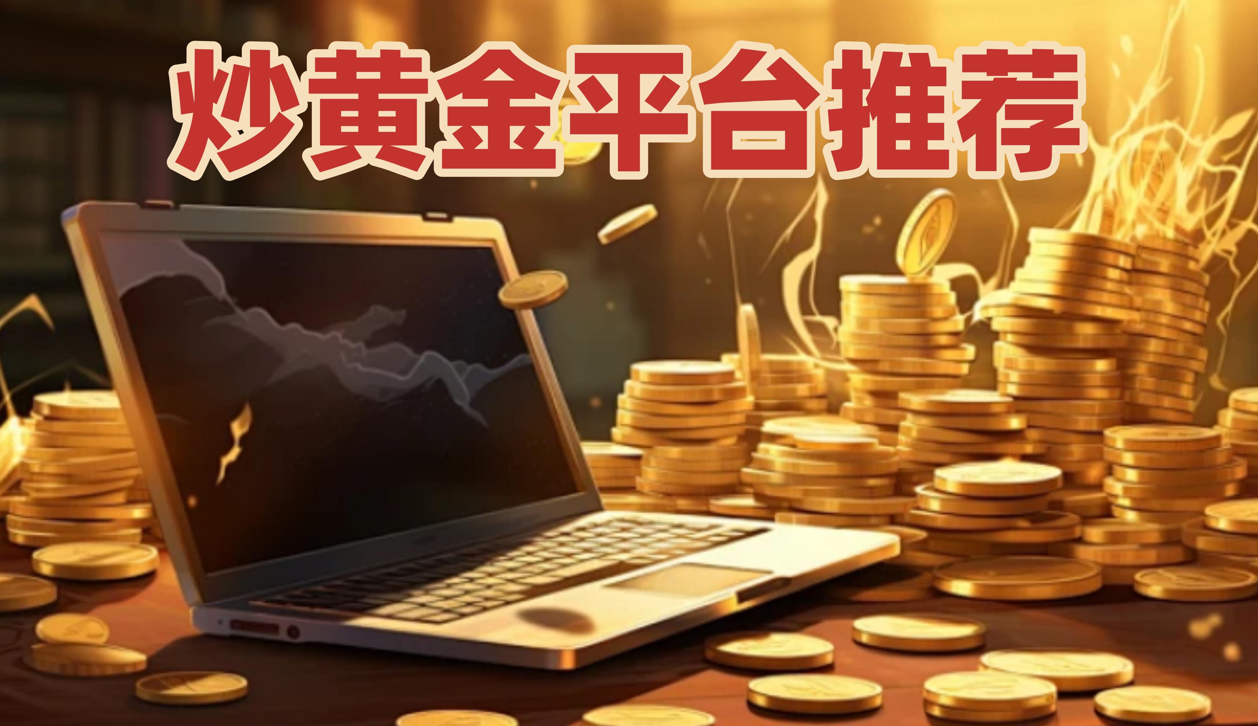国家认可的炒黄金平台(国家认可的炒黄金平台有哪几家)