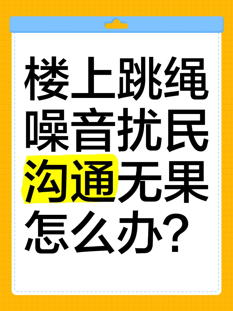 楼上扰民可以报警吗(楼上扰民可以报警吗?) 楼上扰民可以报警吗(楼上扰民可以报警吗?)