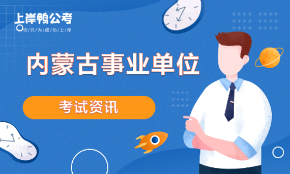 通辽人事考试信息网(考事业编在哪里看岗位) 通辽人事考试信息网(考事业编在哪里看岗位)