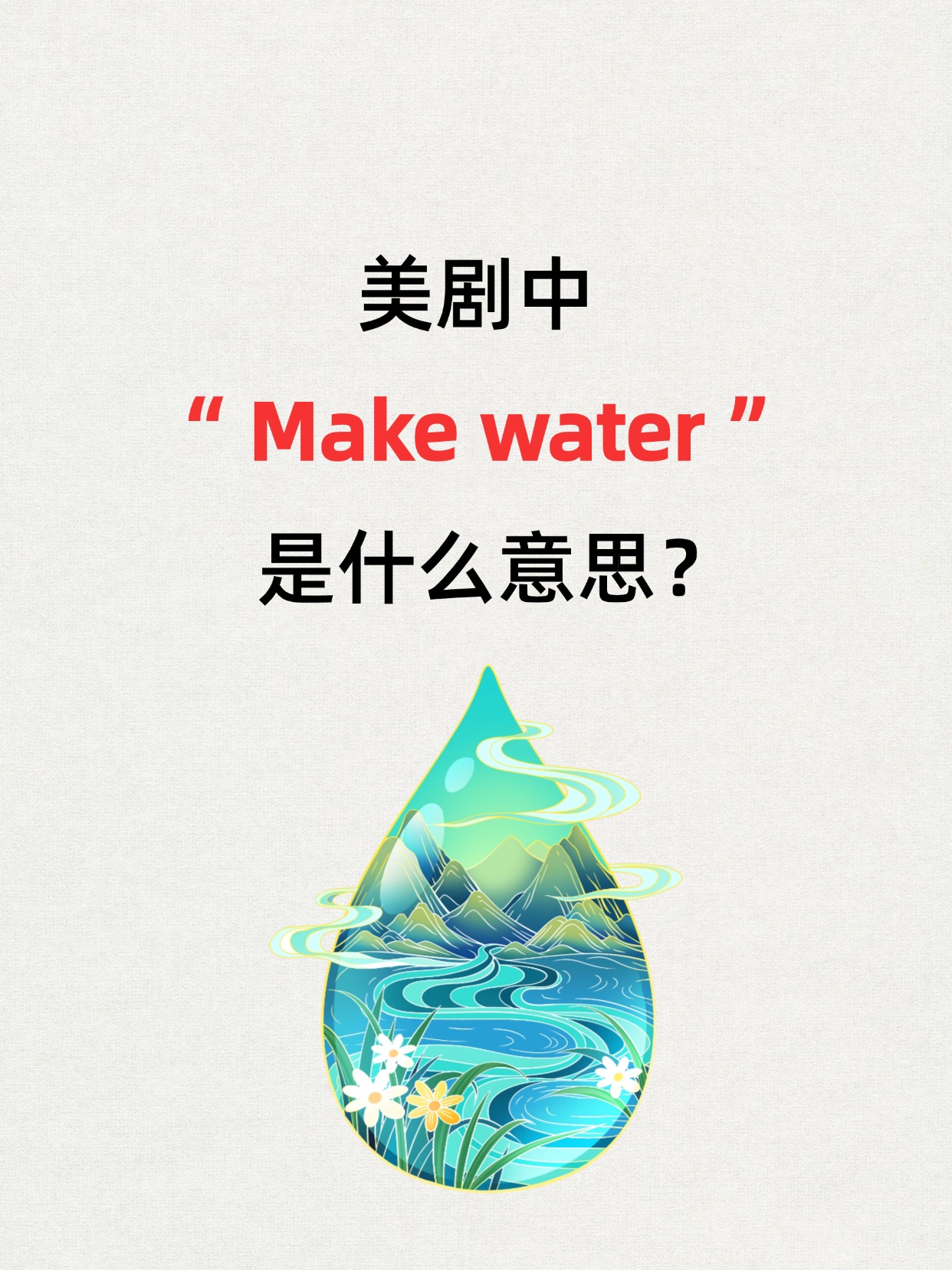 water是什么意思英语(water是什么意思中文翻译怎么读) water是什么意思英语(water是什么意思中文翻译怎么读)