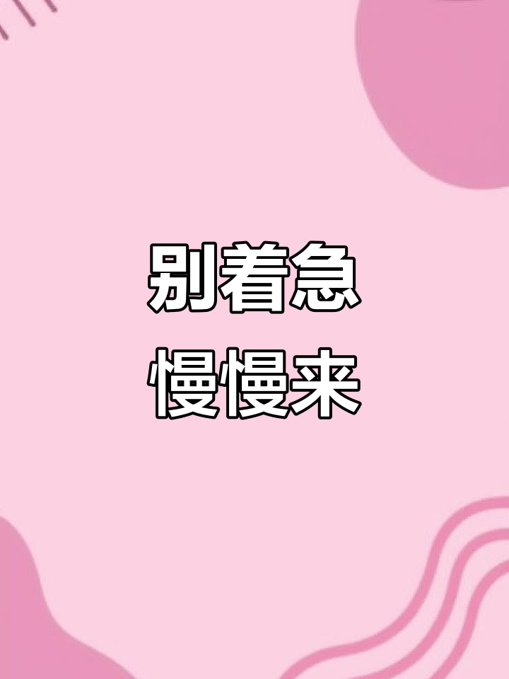 表达别急慢慢来的句子(表达别急慢慢来的句子简短)