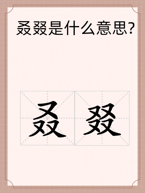 珺的意思(珺的意思和含义)