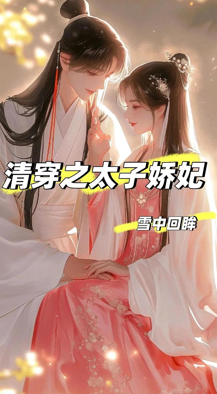 十大经典清穿小说(十大经典清穿小说梦回大清) 十大经典清穿小说(十大经典清穿小说梦回大清)