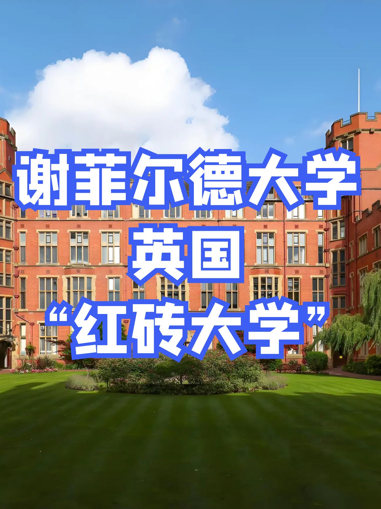谢菲尔德大学(谢菲尔德大学一年留学费用) 谢菲尔德大学(谢菲尔德大学一年留学费用)
