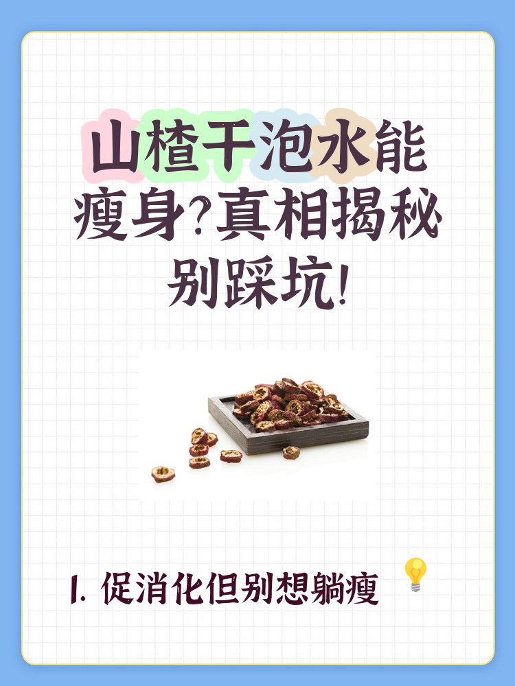 山楂干泡水最佳搭配(黄芪丹参山楂三通什么)