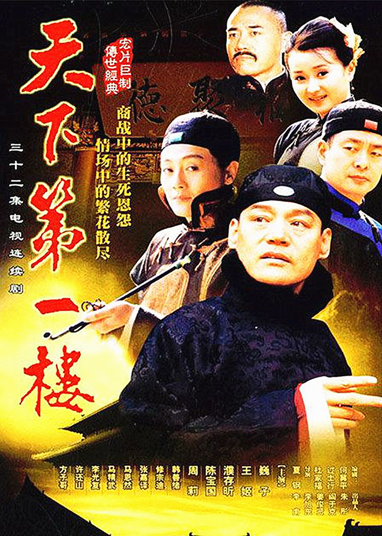 天下第一电视剧(天下第一电视剧全集在线播放) 天下第一电视剧(天下第一电视剧全集在线播放)