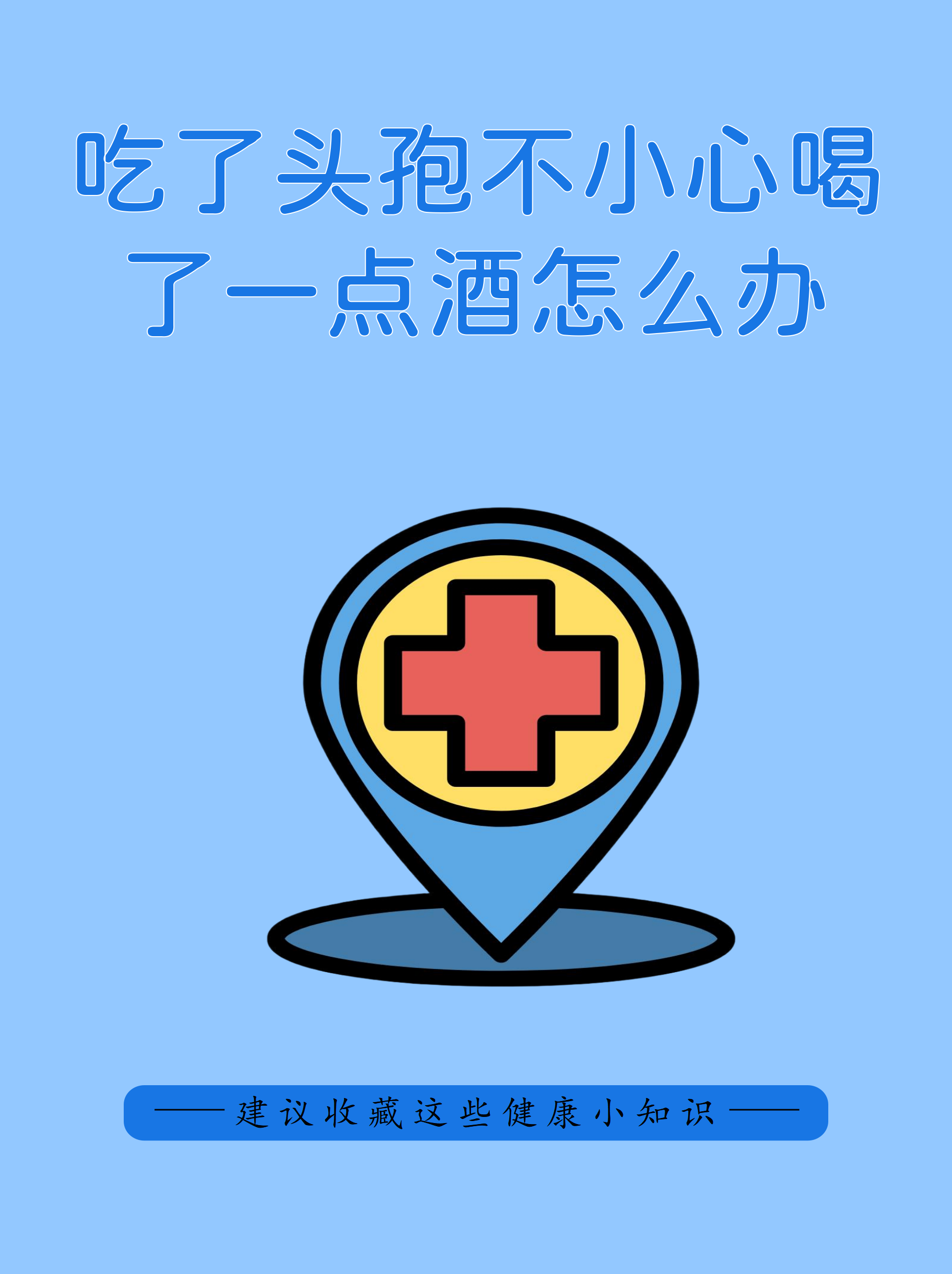 头孢配酒顺口溜(头孢配酒经典语录)