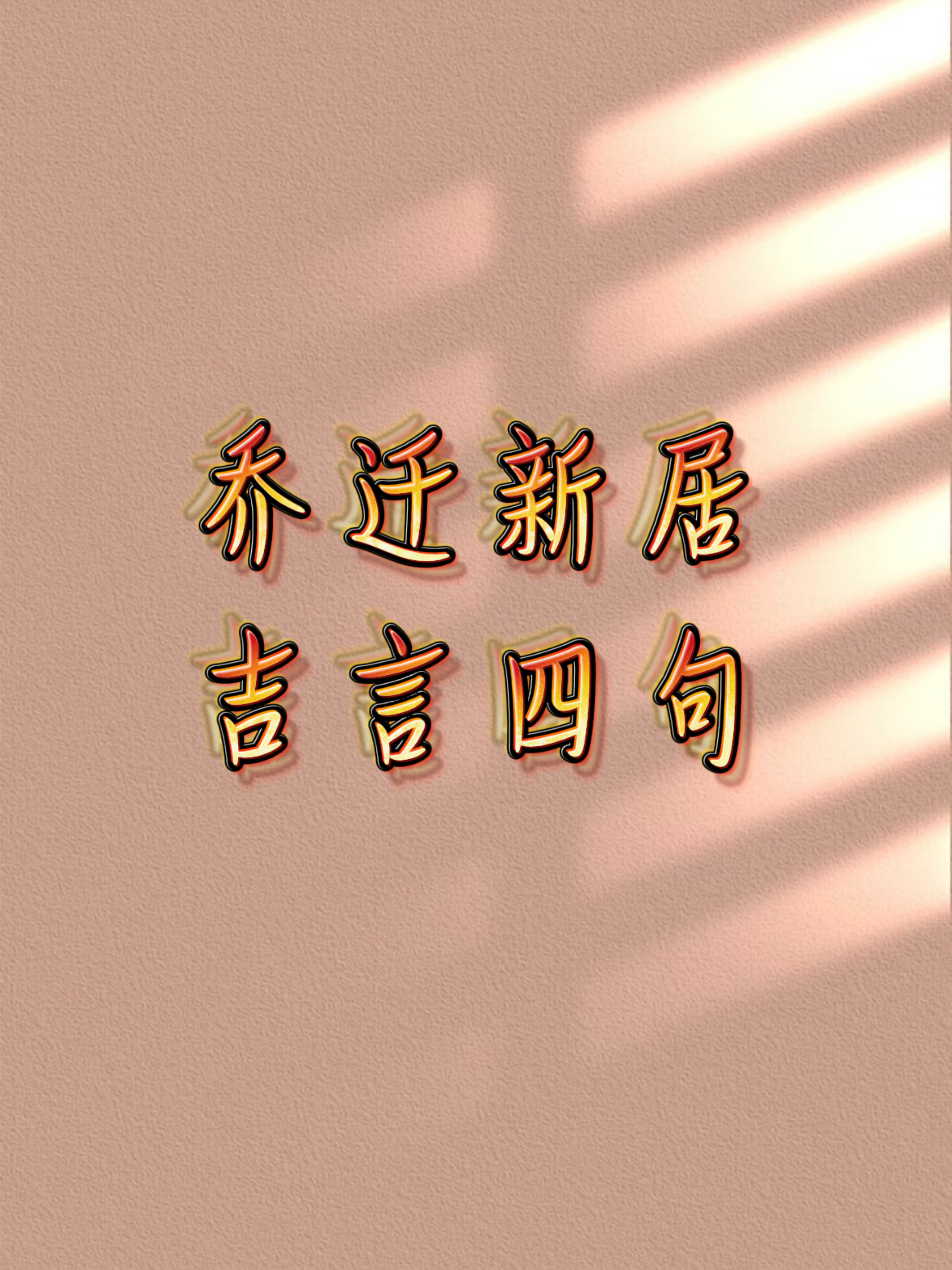 农村建房封顶四言八句(农村建房封顶四言八句开头言) 农村建房封顶四言八句(农村建房封顶四言八句开头言)