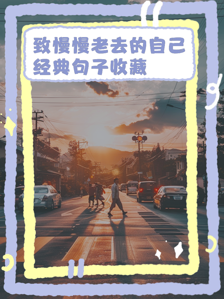 致50岁的自己经典句子(致50岁的自己经典句子图片) 致50岁的自己经典句子(致50岁的自己经典句子图片)