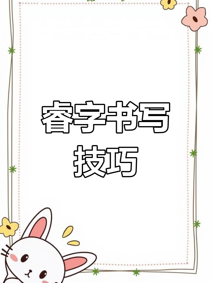 睿字最佳组合(睿字的最佳配字是什么字)