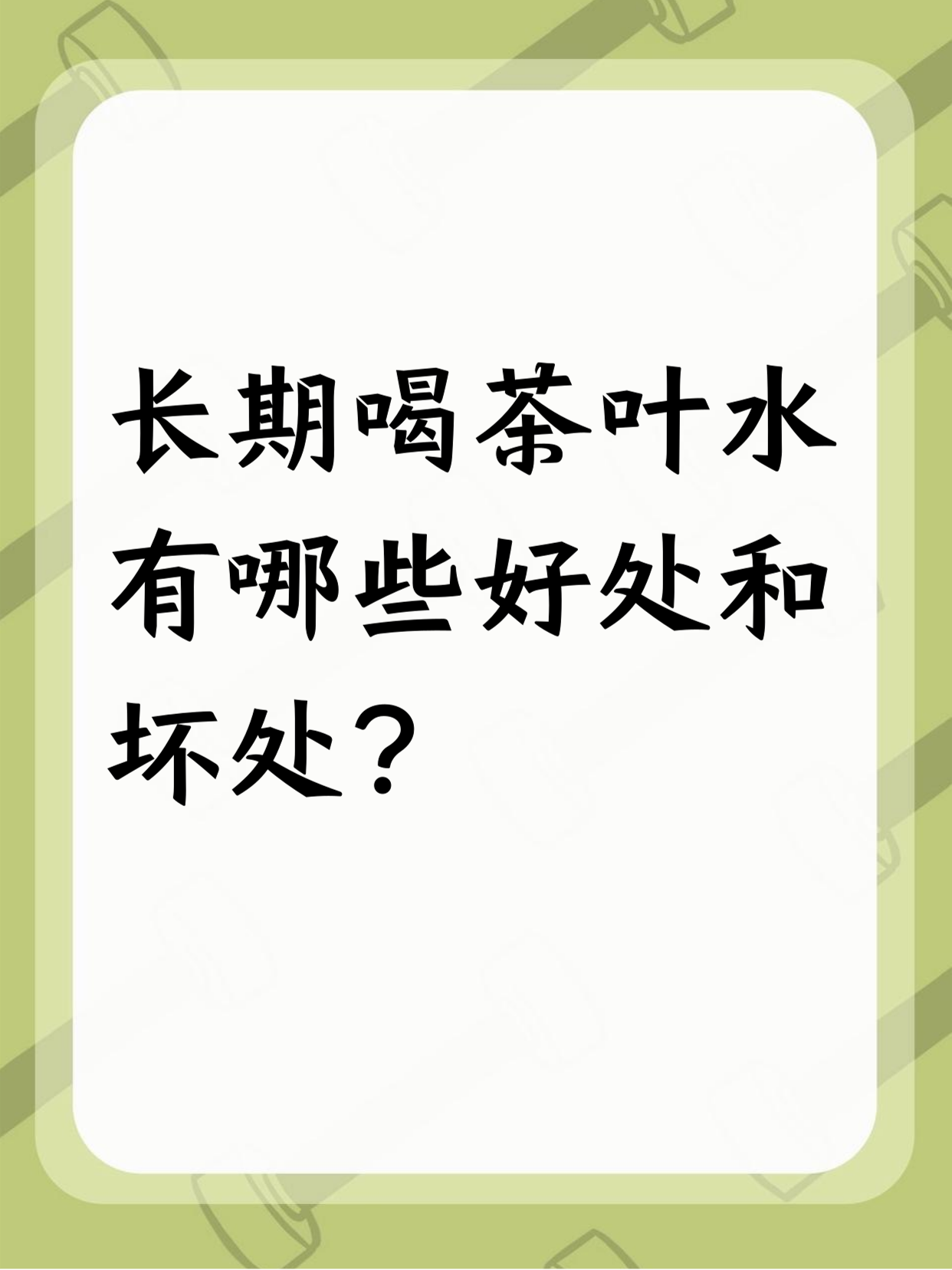 什么茶不能喝(什么茶要煮着喝) 什么茶不能喝(什么茶要煮着喝)