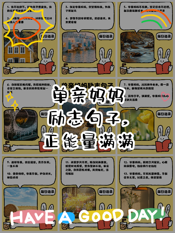 单亲妈妈的正能量句子(适合单亲妈妈发的励志语录) 单亲妈妈的正能量句子(适合单亲妈妈发的励志语录)